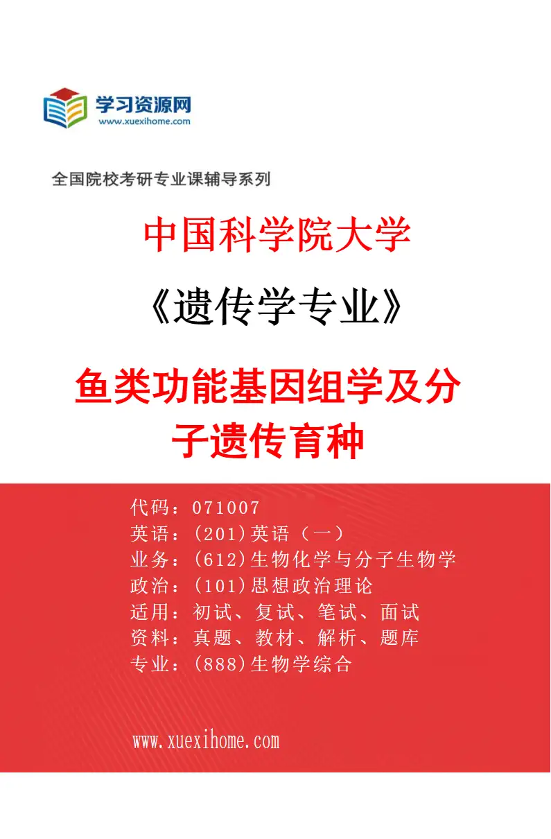 2027年中国科学院大学遗传学专业（09）鱼类功能基因组学及分子遗传育种研究方向考研资料