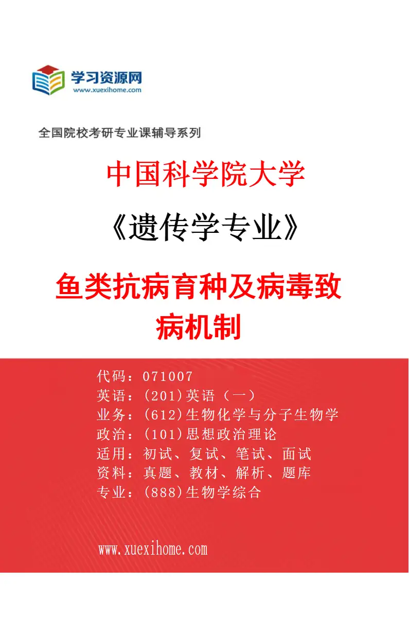 2027年中国科学院大学遗传学专业（16）鱼类抗病育种及病毒致病机制研究方向考研资料