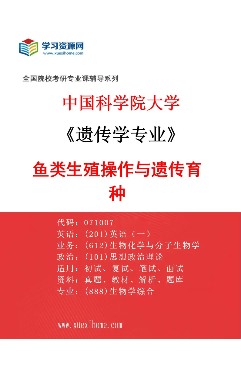 2027年中国科学院大学遗传学专业（25）鱼类生殖操作与遗传育种研究方向考研资料