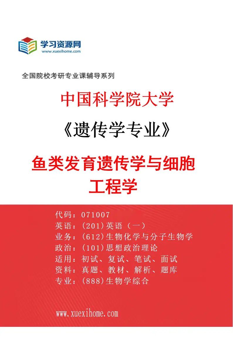 2027年中国科学院大学遗传学专业（03）鱼类发育遗传学与细胞工程学研究方向考研资料