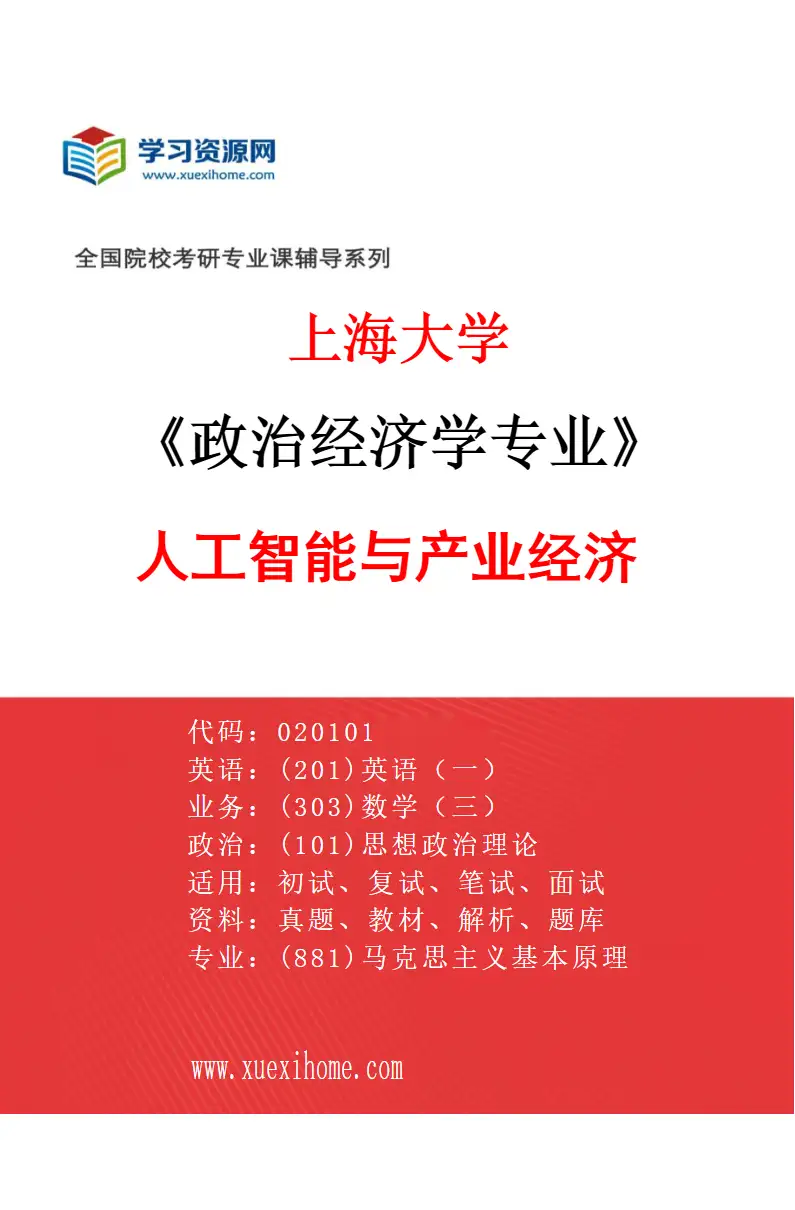 2027年上海大学政治经济学专业（05）人工智能与产业经济研究方向考研资料
