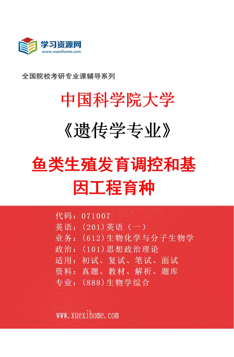 2027年中国科学院大学遗传学专业（23）鱼类生殖发育调控和基因工程育种研究方向考研资料