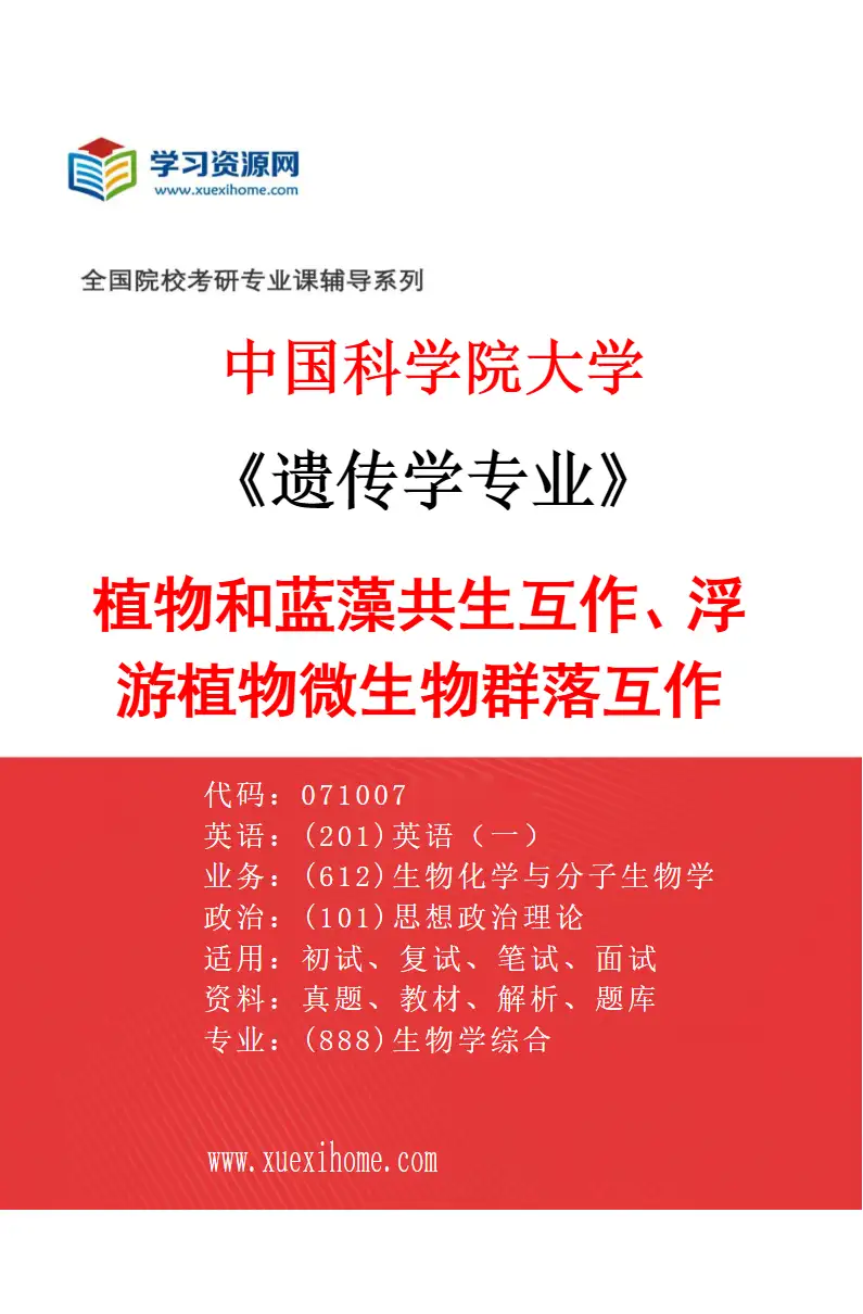 2027年中国科学院大学遗传学专业（22）植物和蓝藻共生互作、浮游植物微生物群落互作研究方向考研资料