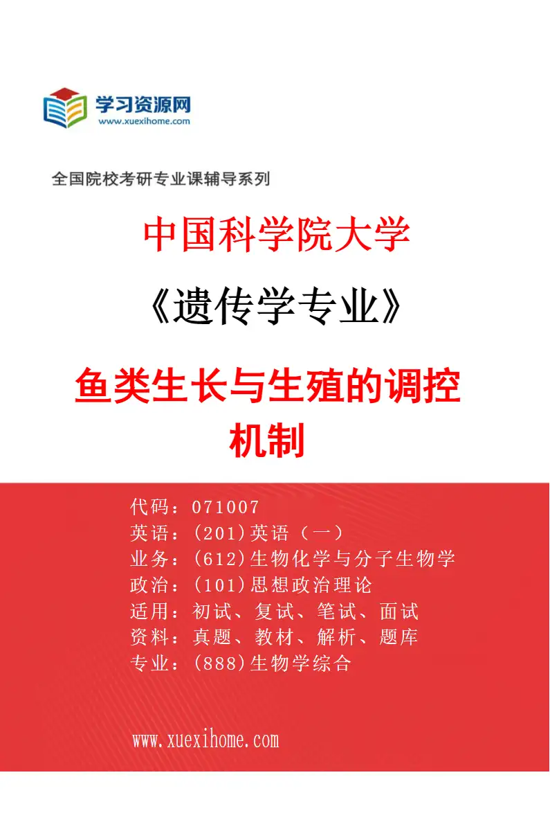 2027年中国科学院大学遗传学专业（18）鱼类生长与生殖的调控机制研究方向考研资料