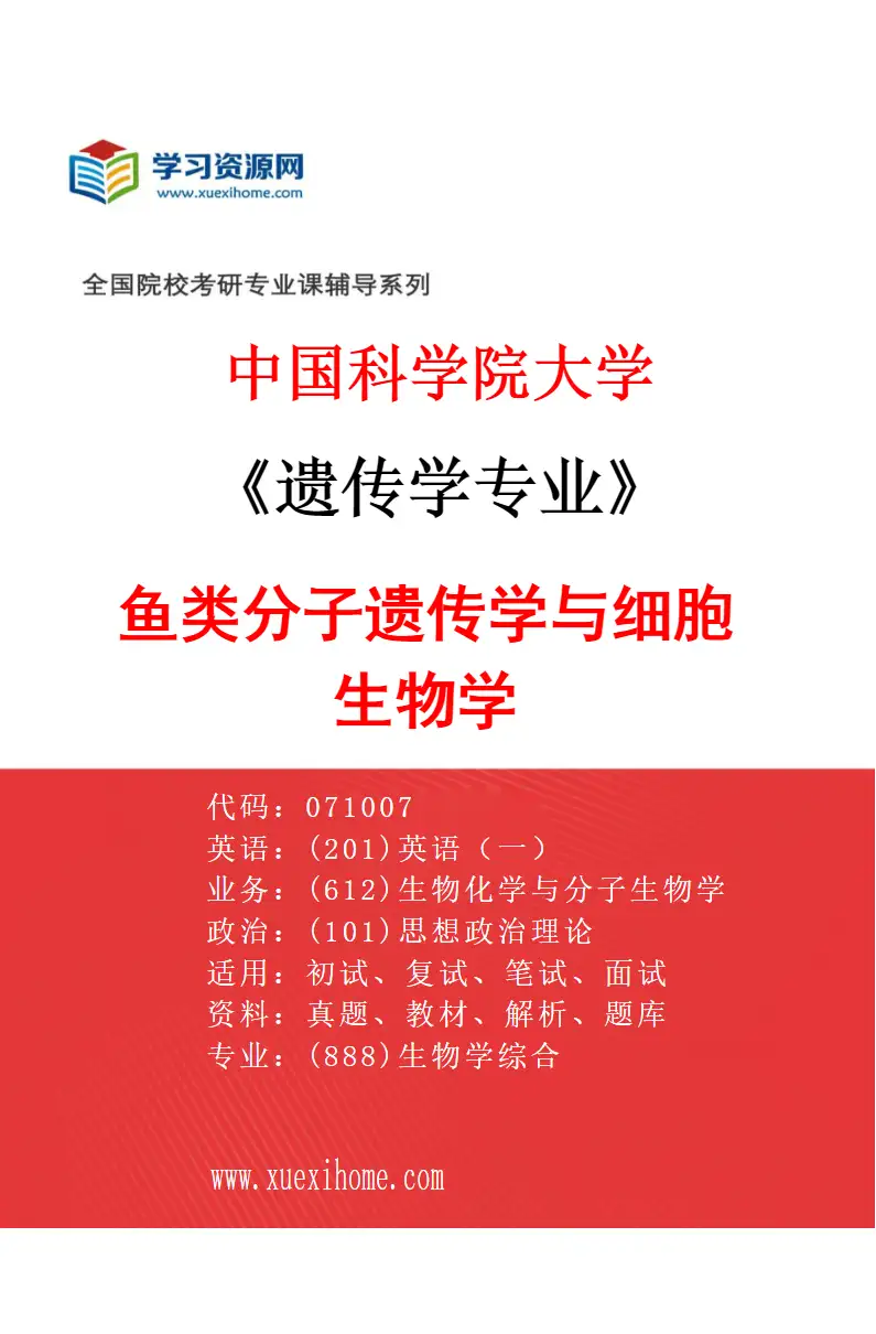 2027年中国科学院大学遗传学专业（24）鱼类分子遗传学与细胞生物学研究方向考研资料