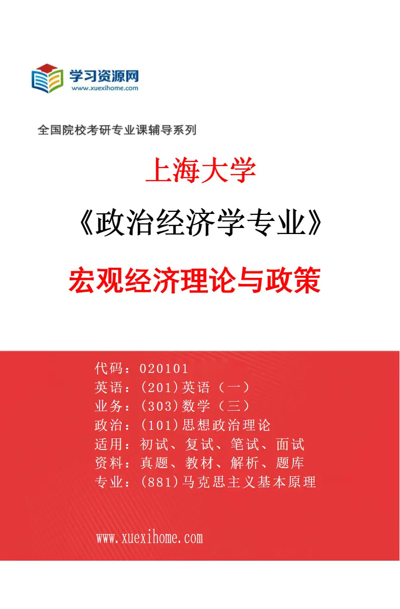2027年上海大学政治经济学专业（03）宏观经济理论与政策研究方向考研资料