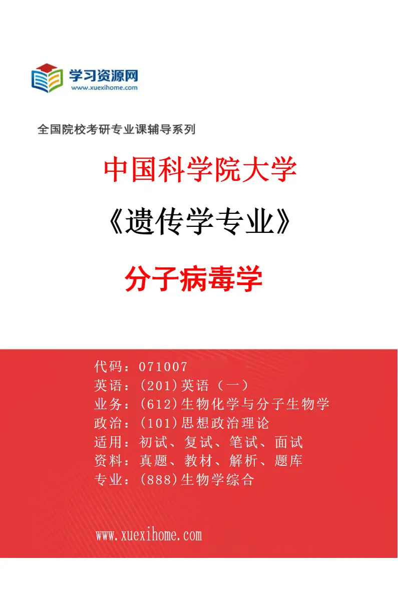 2027年中国科学院大学遗传学专业（11）分子病毒学研究方向考研资料