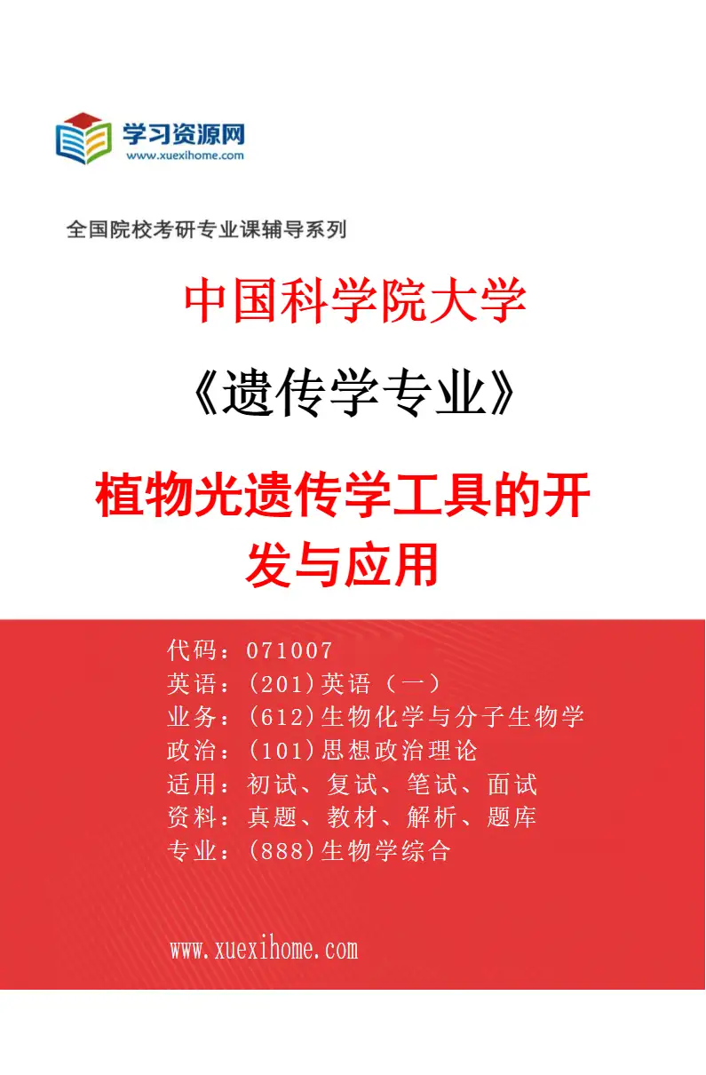2027年中国科学院大学遗传学专业（01）植物光遗传学工具的开发与应用研究方向考研资料