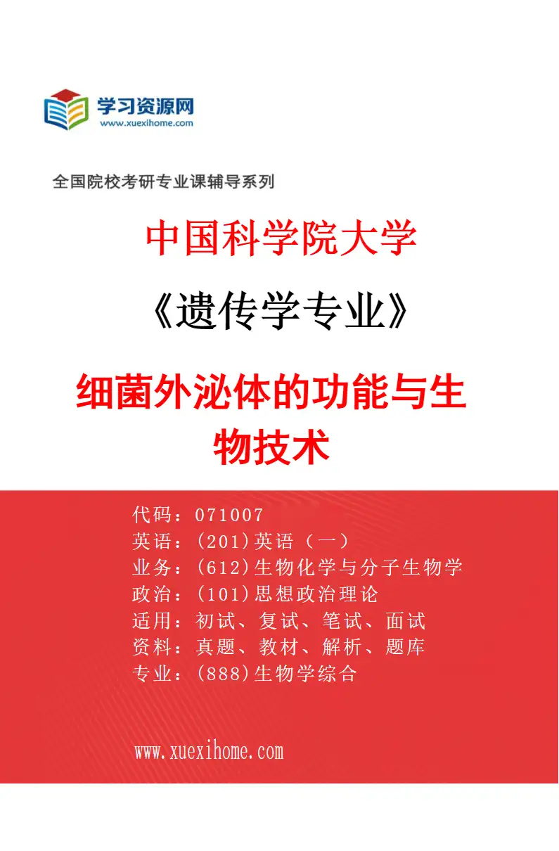 2027年中国科学院大学遗传学专业（07）细菌外泌体的功能与生物技术研究方向考研资料
