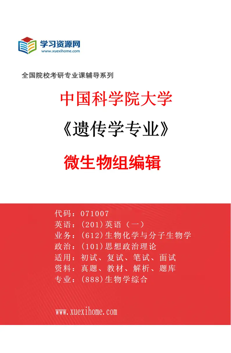 2027年中国科学院大学遗传学专业（08）微生物组编辑研究方向考研资料