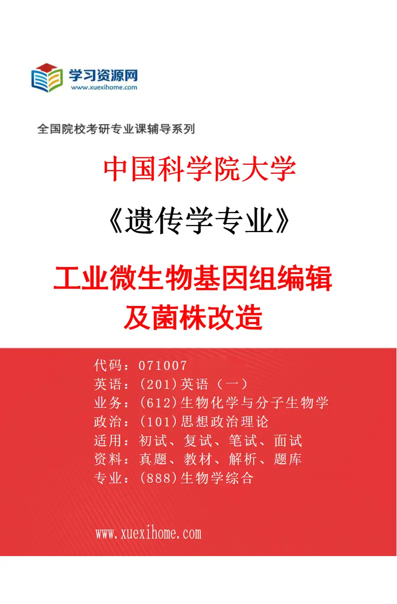 2027年中国科学院大学遗传学专业（06）工业微生物基因组编辑及菌株改造研究方向考研资料