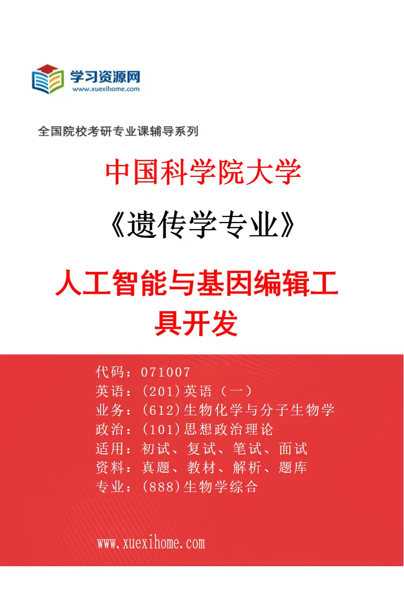 2027年中国科学院大学遗传学专业（13）人工智能与基因编辑工具开发研究方向考研资料