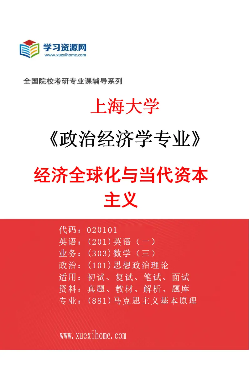 2027年上海大学政治经济学专业（02）经济全球化与当代资本主义研究方向考研资料