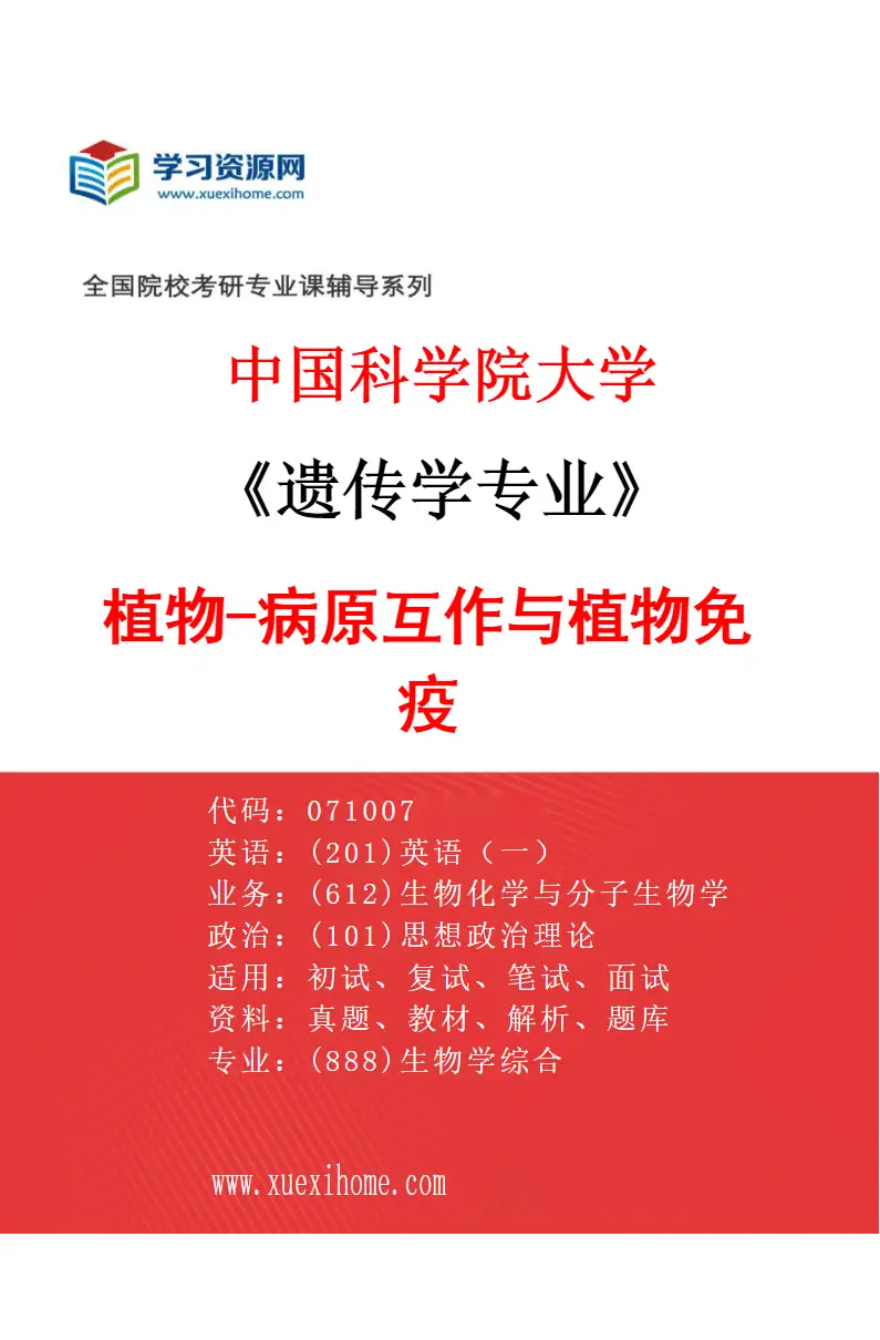 2027年中国科学院大学遗传学专业（05）植物-病原互作与植物免疫研究方向考研资料