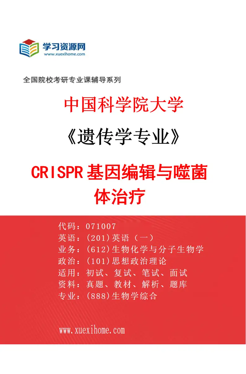 2027年中国科学院大学遗传学专业（04）CRISPR基因编辑与噬菌体治疗研究方向考研资料