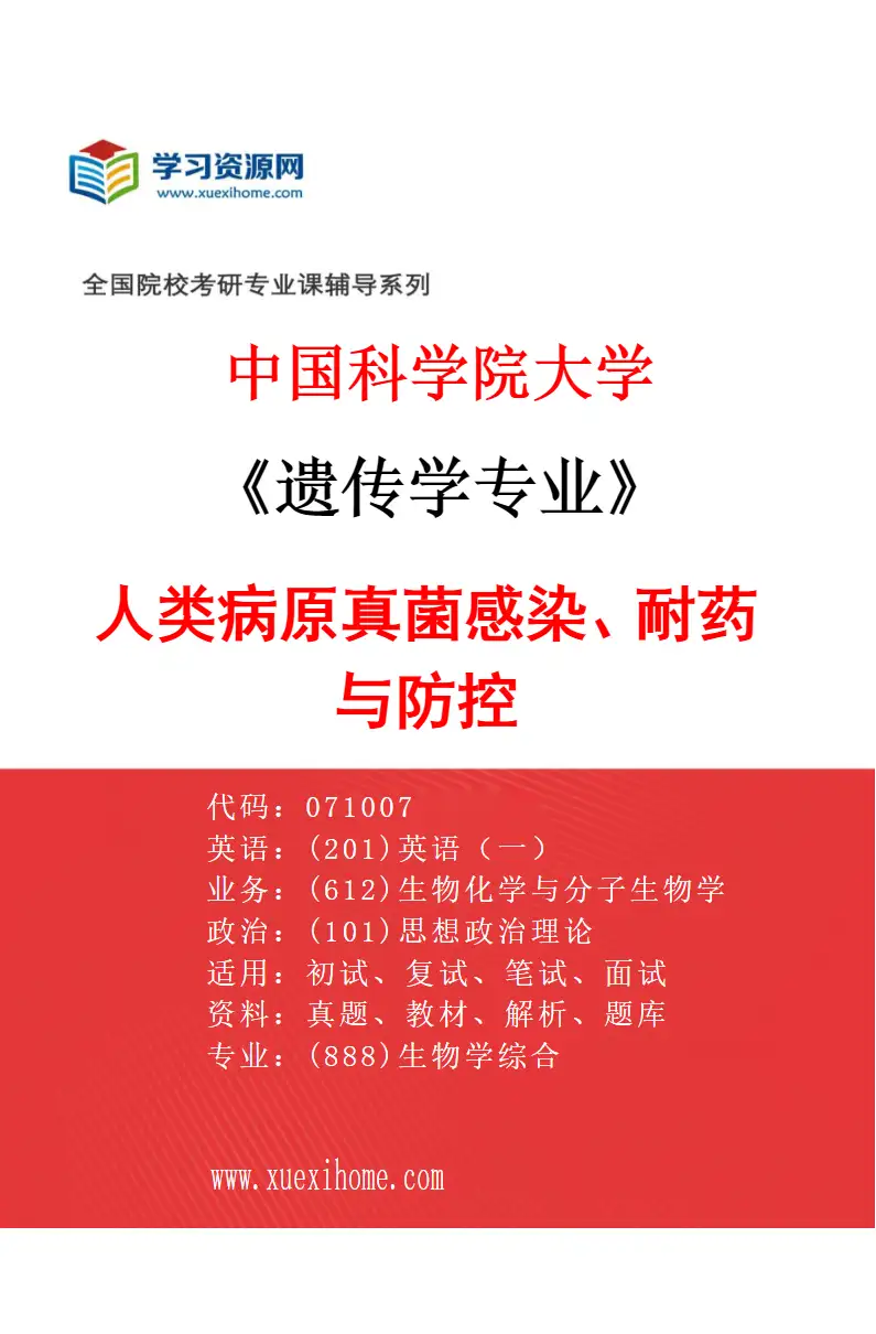 2027年中国科学院大学遗传学专业（10）人类病原真菌感染、耐药与防控研究方向考研资料