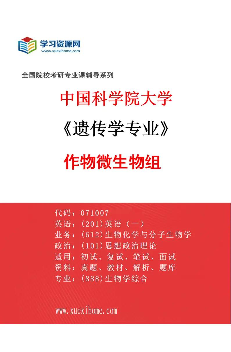 2027年中国科学院大学遗传学专业（04）作物微生物组研究方向考研资料