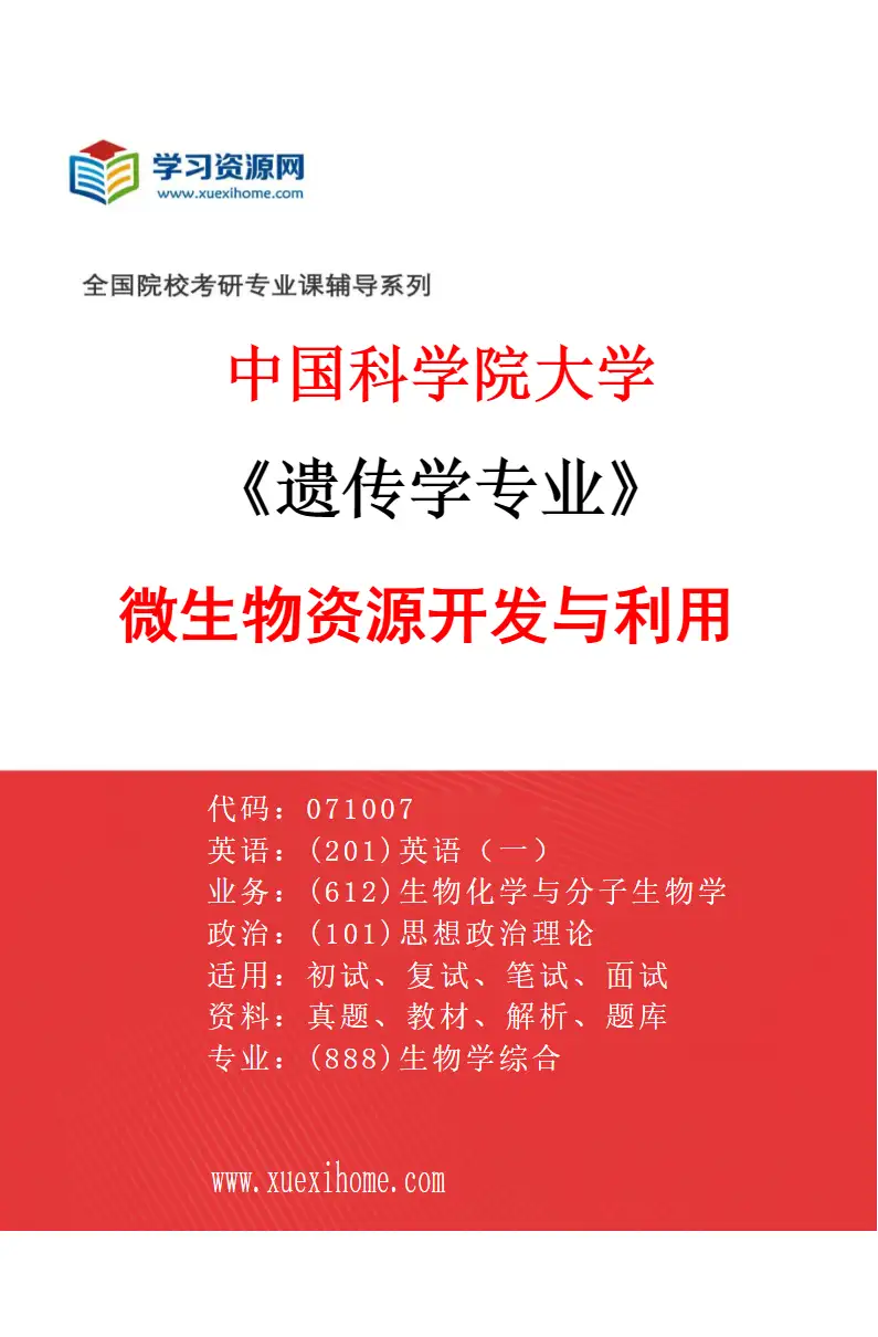2027年中国科学院大学遗传学专业（02）微生物资源开发与利用研究方向考研资料