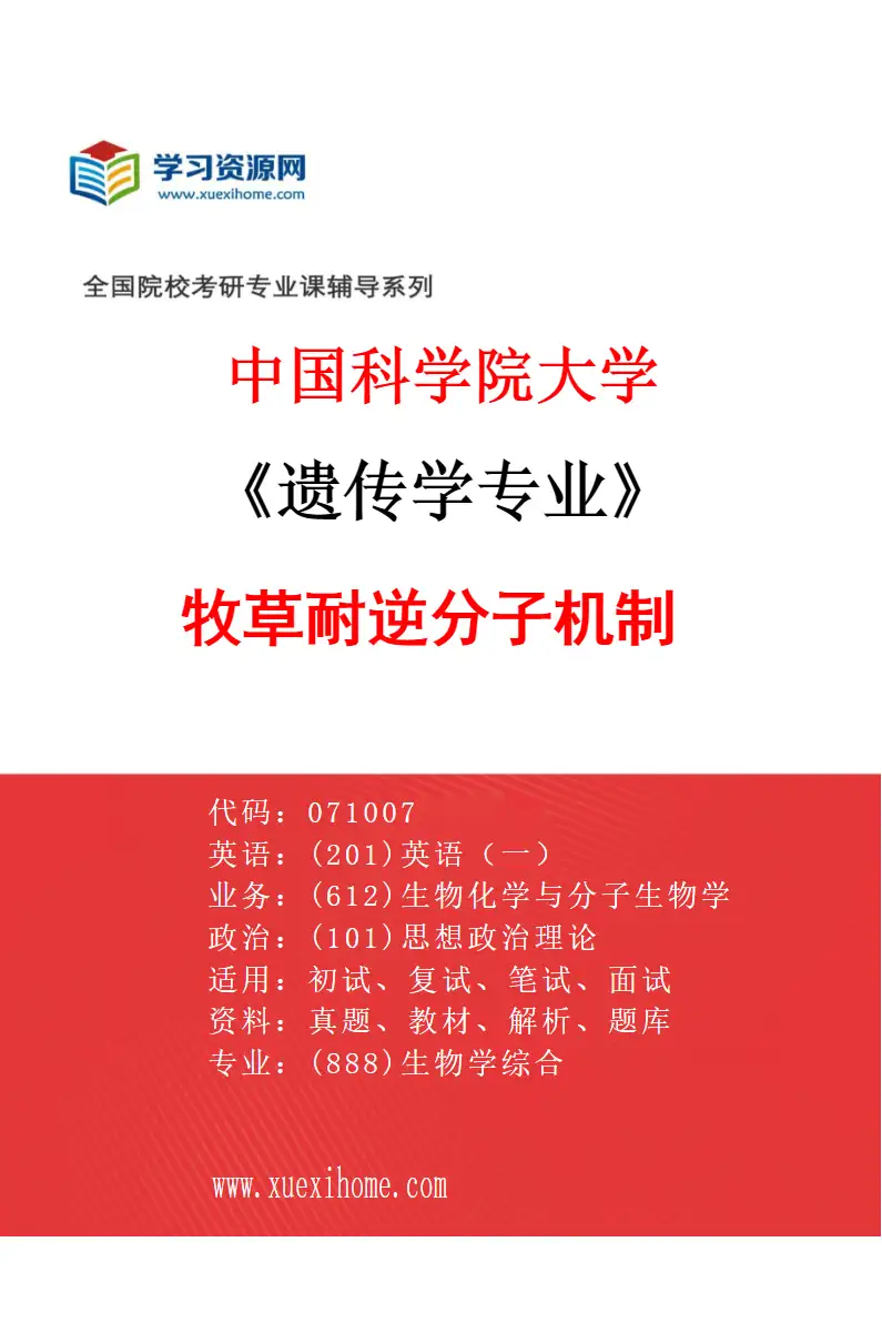 2027年中国科学院大学遗传学专业（01）牧草耐逆分子机制研究方向考研资料