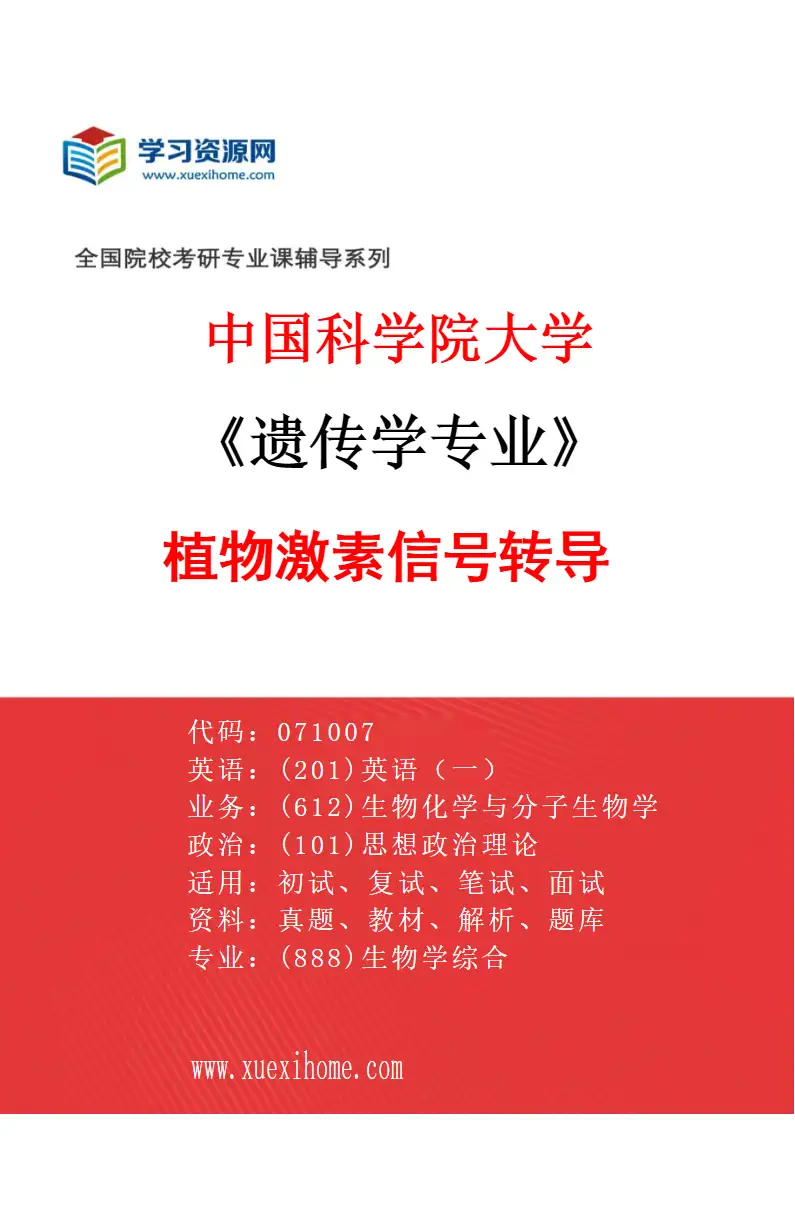2027年中国科学院大学遗传学专业（03）植物激素信号转导研究方向考研资料