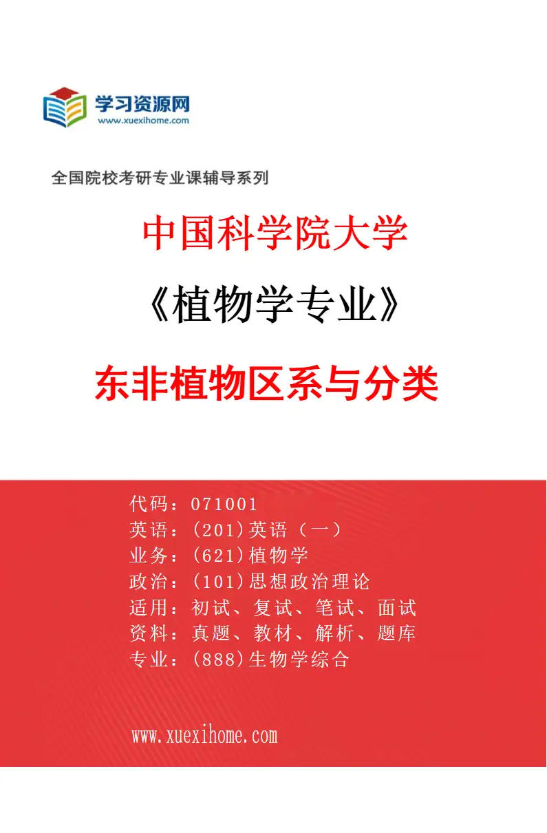 2027年中国科学院大学植物学专业（02）东非植物区系与分类研究方向考研资料