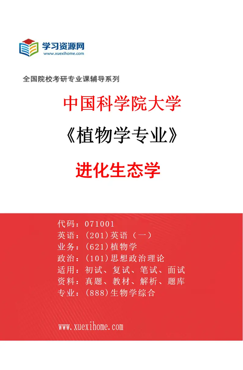 2027年中国科学院大学植物学专业（03）进化生态学研究方向考研资料