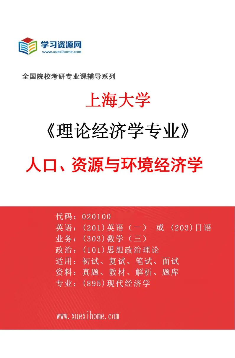 2027年上海大学理论经济学专业（03）020106人口、资源与环境经济学研究方向考研资料