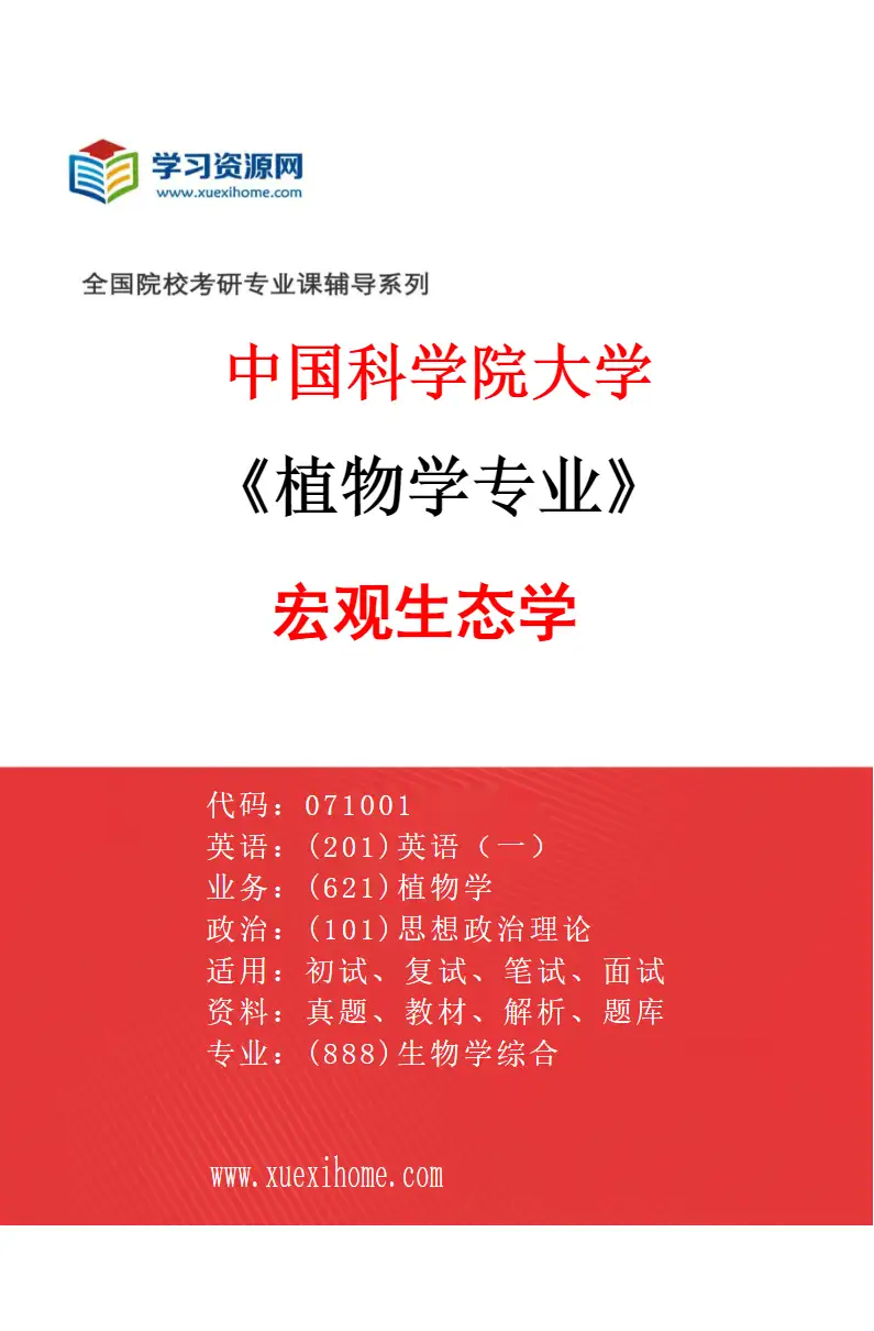 2027年中国科学院大学植物学专业（01）宏观生态学研究方向考研资料