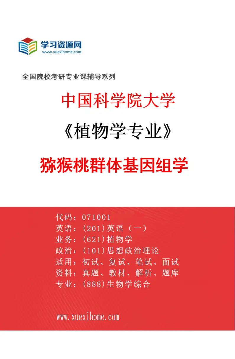 2027年中国科学院大学植物学专业（05）猕猴桃群体基因组学研究方向考研资料