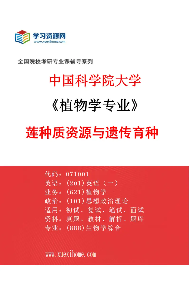 2027年中国科学院大学植物学专业（07）莲种质资源与遗传育种研究方向考研资料