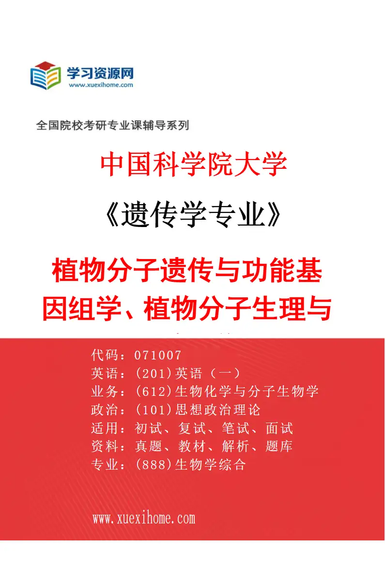 2027年中国科学院大学遗传学专业（01）植物分子遗传与功能基因组学、植物分子生理与发育及环境互作的分子机制和植物重要性状设计的新技术研究等研究方向考研资料