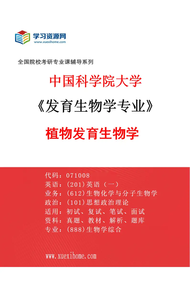 2027年中国科学院大学发育生物学专业（01）植物发育生物学研究方向考研资料