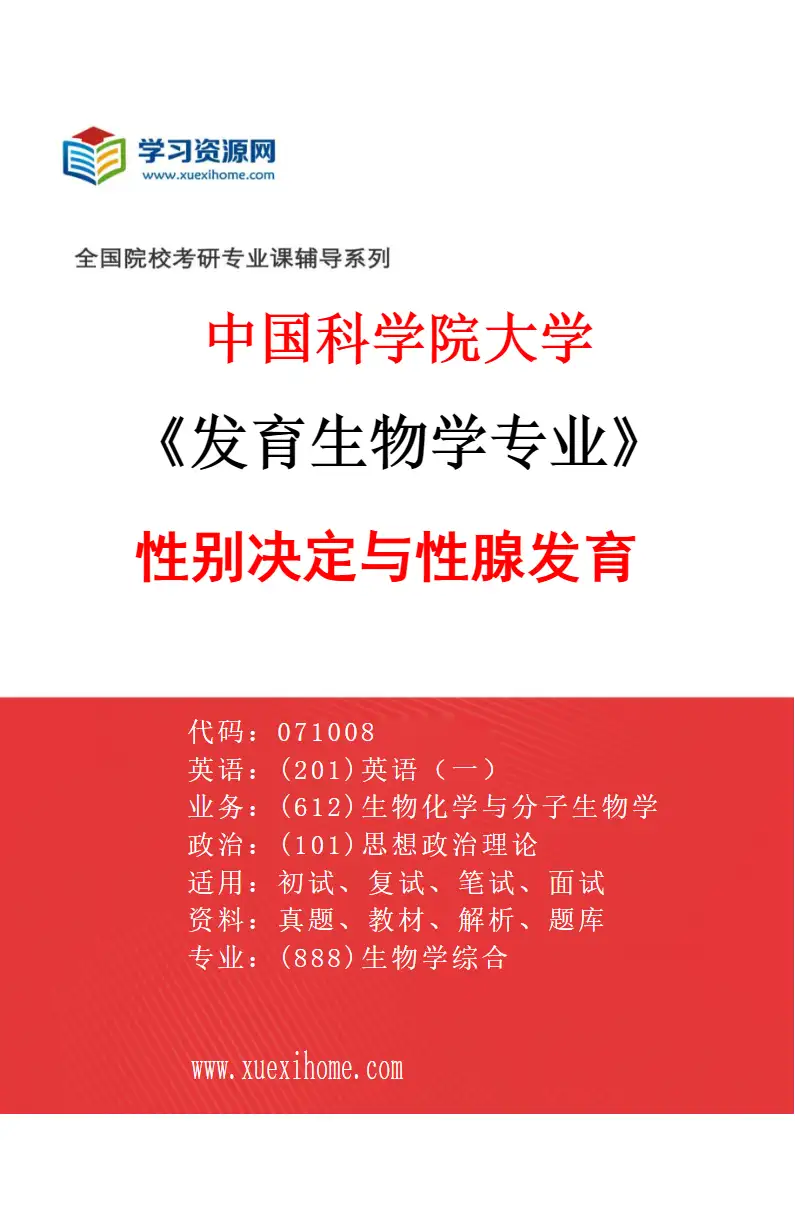 2027年中国科学院大学发育生物学专业（01）性别决定与性腺发育研究方向考研资料