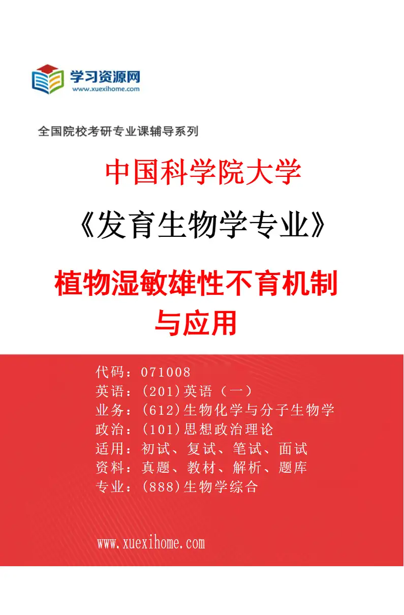 2027年中国科学院大学发育生物学专业（03）植物湿敏雄性不育机制与应用研究方向考研资料