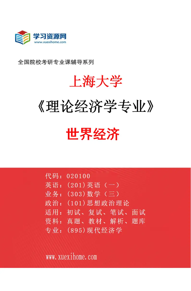 2027年上海大学理论经济学专业（02）020105世界经济研究方向考研资料