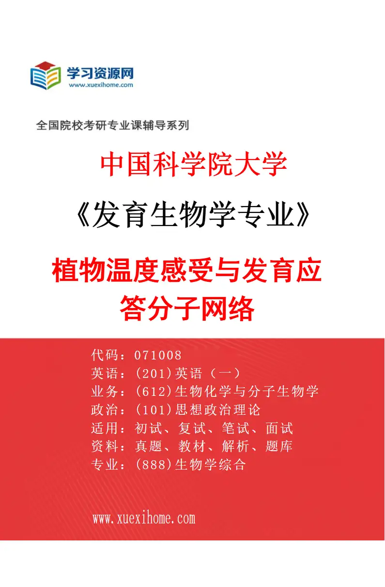 2027年中国科学院大学发育生物学专业（02）植物温度感受与发育应答分子网络研究方向考研资料