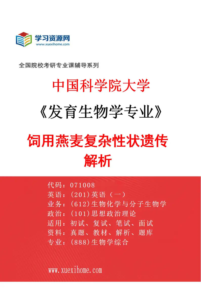 2027年中国科学院大学发育生物学专业（10）饲用燕麦复杂性状遗传解析研究方向考研资料