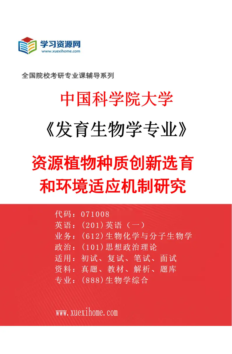2027年中国科学院大学发育生物学专业（11）资源植物种质创新选育和环境适应机制研究研究方向考研资料