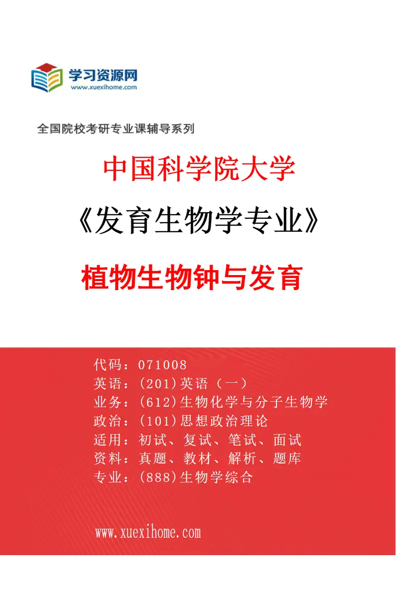 2027年中国科学院大学发育生物学专业（13）植物生物钟与发育研究方向考研资料