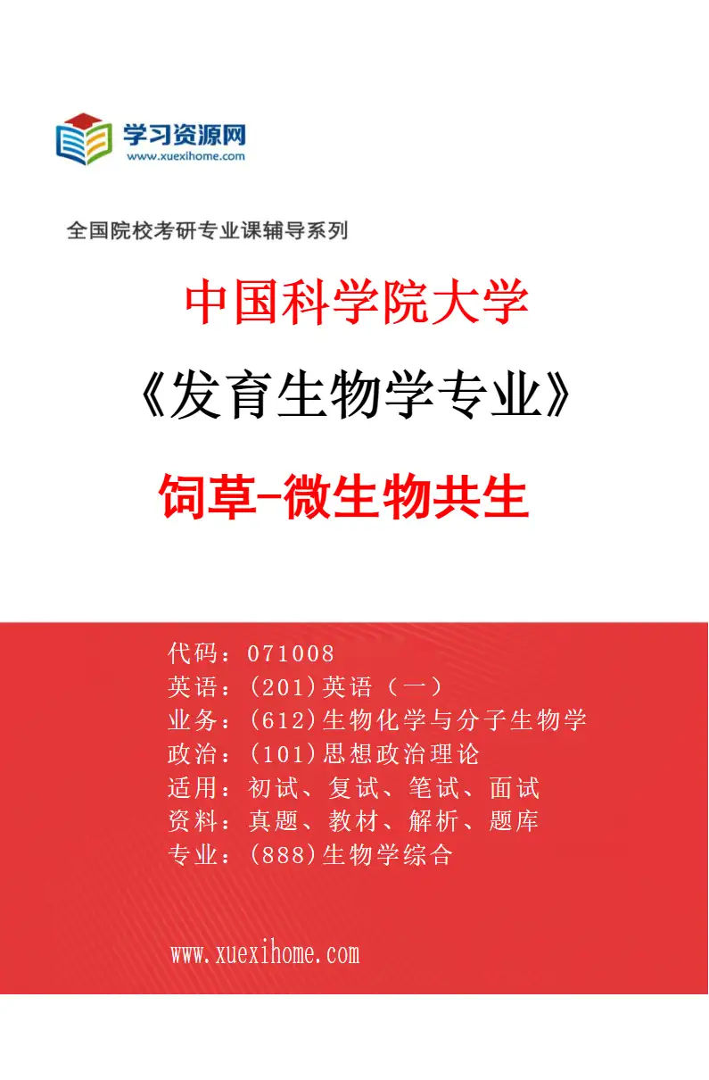 2027年中国科学院大学发育生物学专业（08）饲草-微生物共生研究方向考研资料