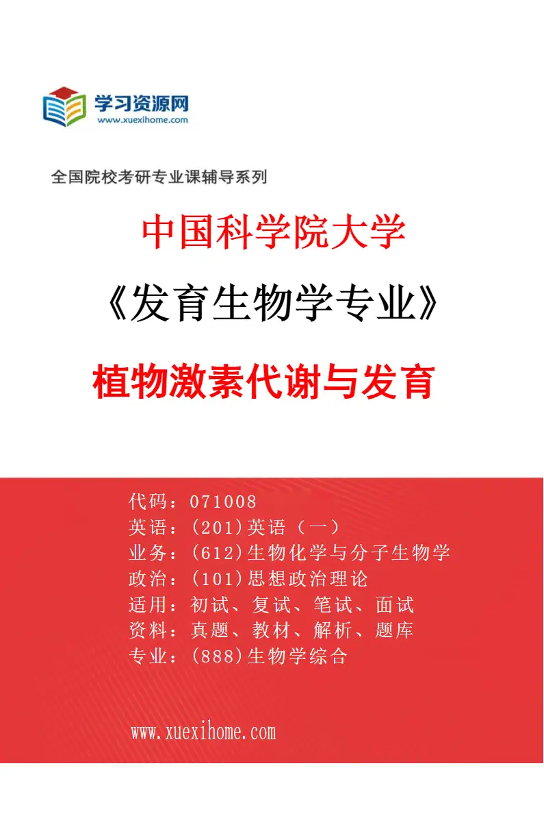 2027年中国科学院大学发育生物学专业（01）植物激素代谢与发育研究方向考研资料