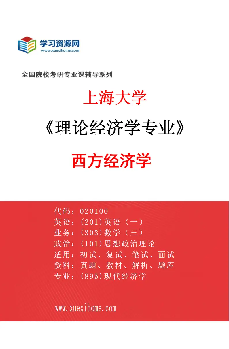 2027年上海大学理论经济学专业（01）020104西方经济学研究方向考研资料