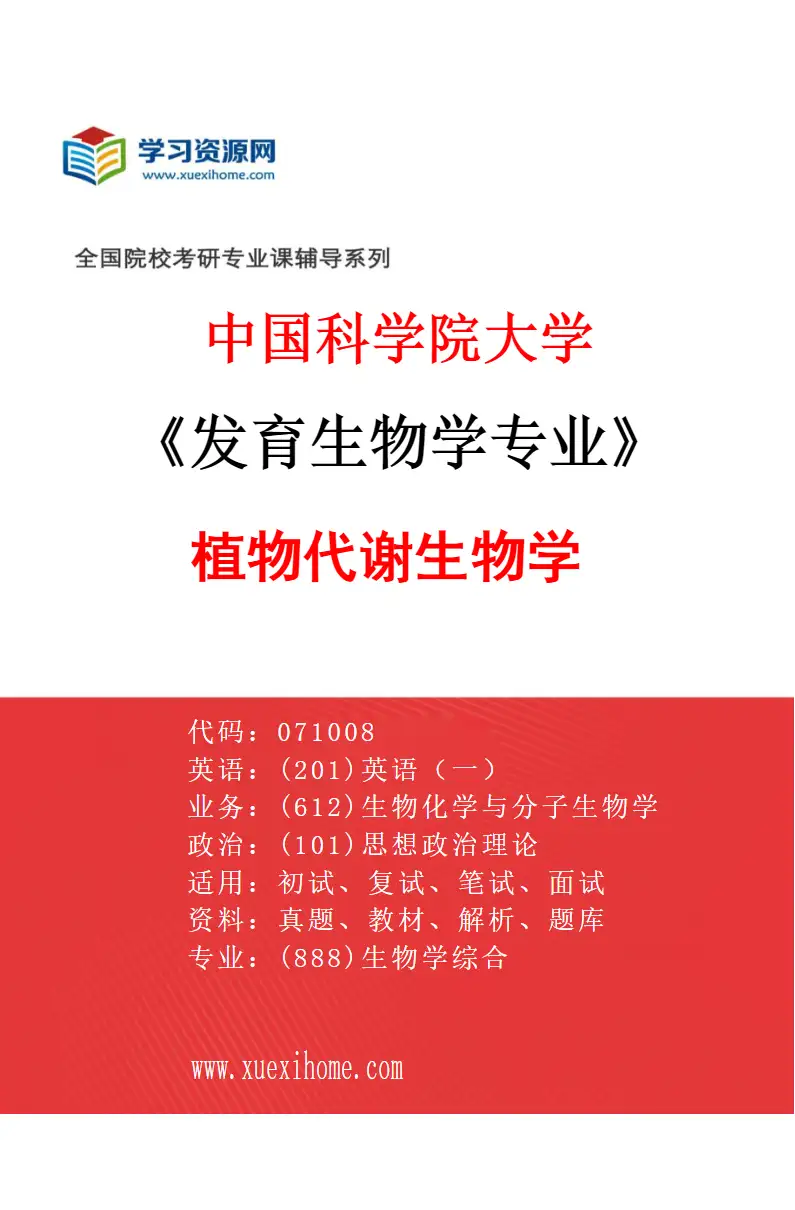 2027年中国科学院大学发育生物学专业（07）植物代谢生物学研究方向考研资料