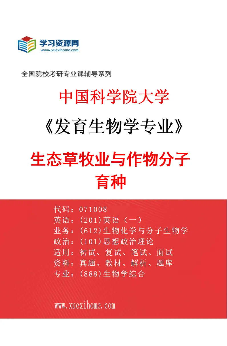 2027年中国科学院大学发育生物学专业（05）生态草牧业与作物分子育种研究方向考研资料