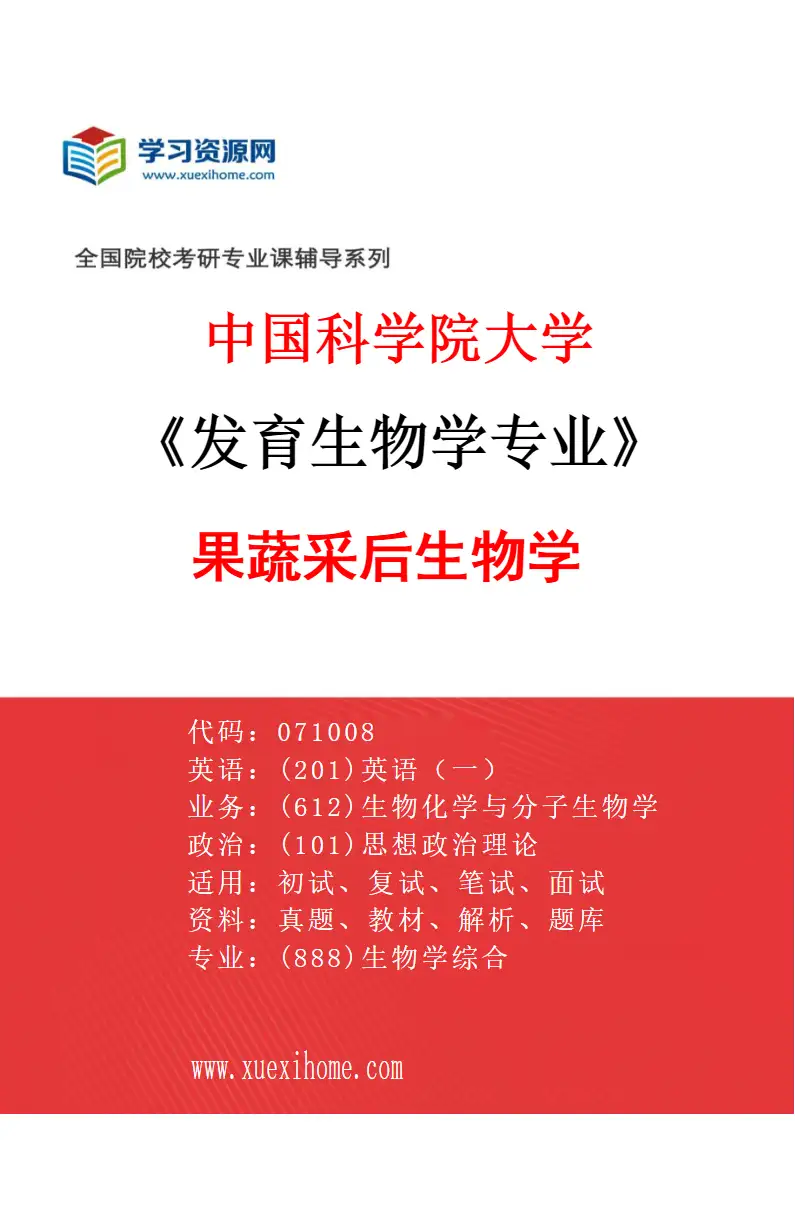 2027年中国科学院大学发育生物学专业（16）果蔬采后生物学研究方向考研资料