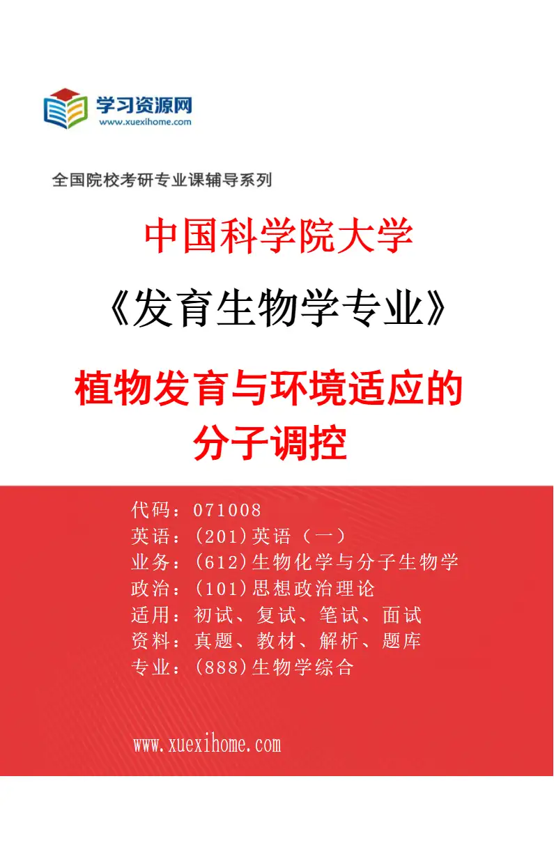 2027年中国科学院大学发育生物学专业（14）植物发育与环境适应的分子调控研究方向考研资料