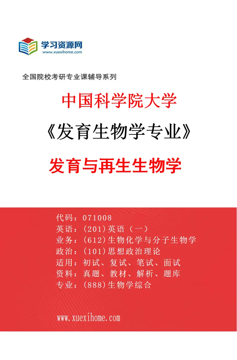 2027年中国科学院大学发育生物学专业（04）发育与再生生物学研究方向考研资料