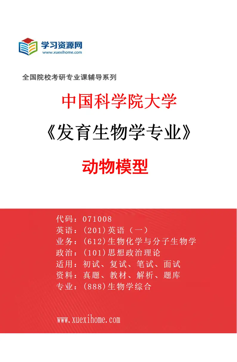 2027年中国科学院大学发育生物学专业（01）动物模型研究方向考研资料