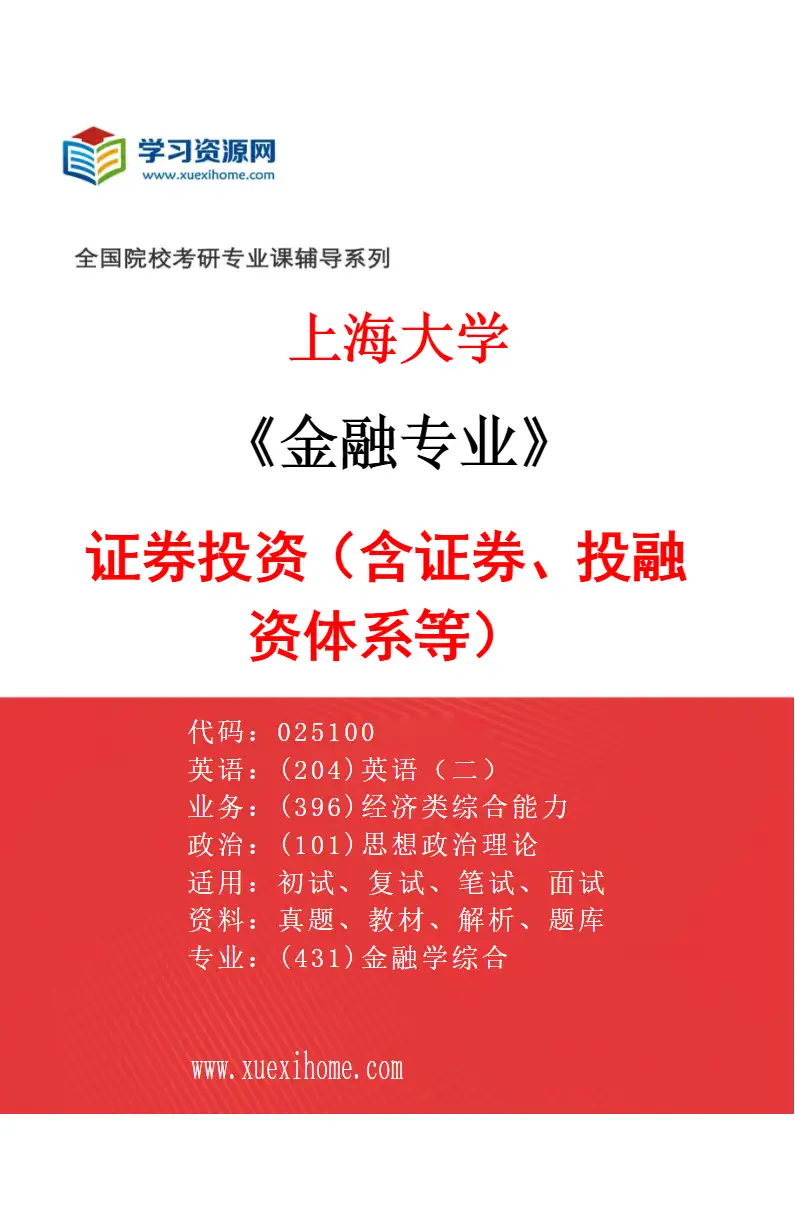 2027年上海大学金融专业（01）证券投资（含证券、投融资体系等）研究方向考研资料
