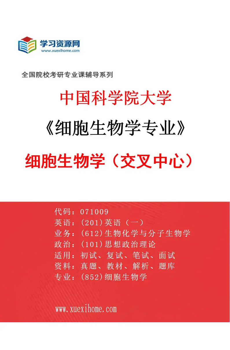 2027年中国科学院大学细胞生物学专业（01）细胞生物学（交叉中心）研究方向考研资料